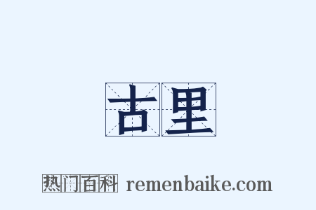 古里是什么意思的图片